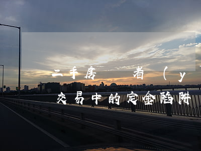 二手房購買者應(yīng)如何提防買賣交易中的定金陷阱？